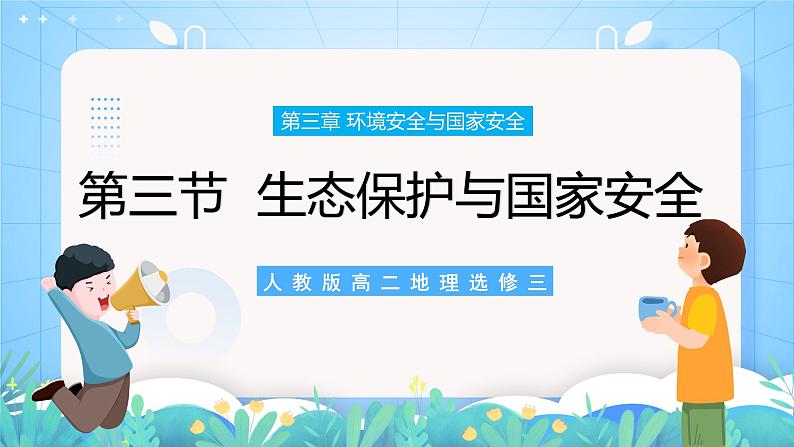 【新教材新课标】3.3 《生态保护与国家安全》课件 人教版高中地理选修三第1页