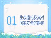 【新教材新课标】3.3 《生态保护与国家安全》课件 人教版高中地理选修三