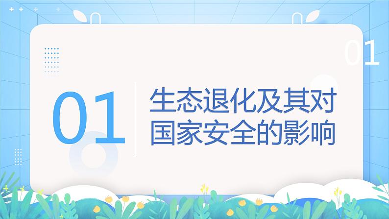 【新教材新课标】3.3 《生态保护与国家安全》课件 人教版高中地理选修三第5页
