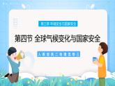 【新教材新课标】3.4 《全球气候变化与国家安全》课件 人教版高中地理选修三