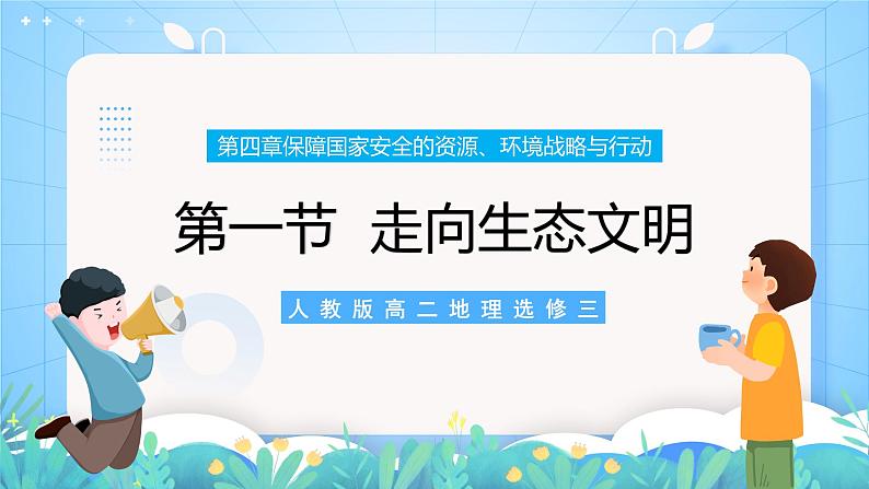 【新教材新课标】4.1 《走向生态文明》课件 人教版高中地理选修三01