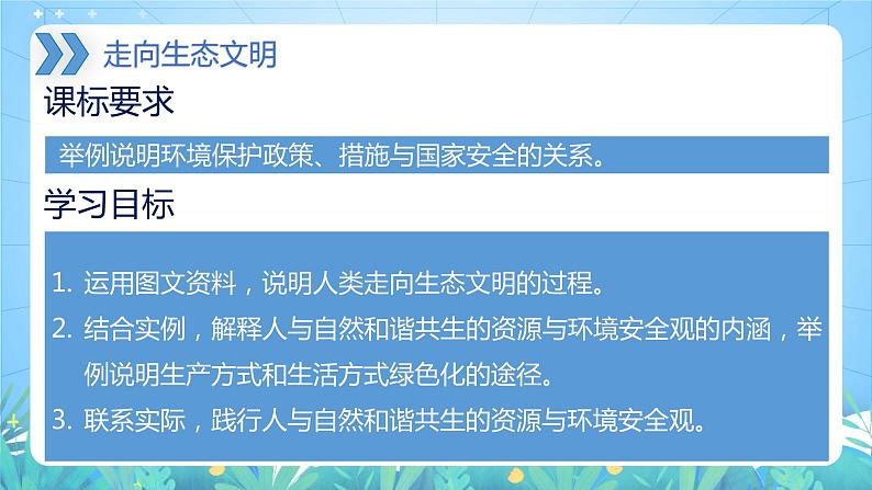 【新教材新课标】4.1 《走向生态文明》课件 人教版高中地理选修三02