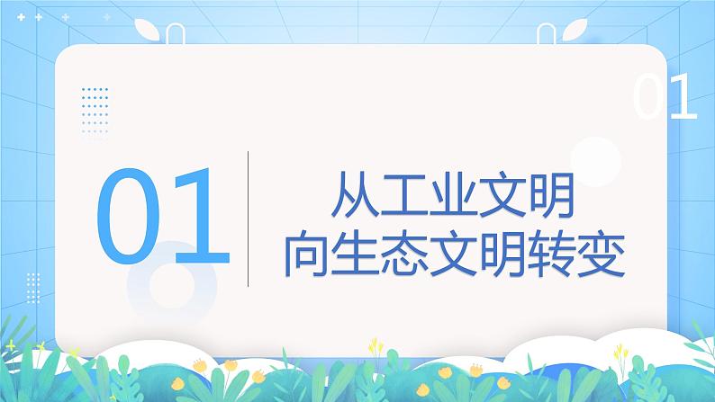 【新教材新课标】4.1 《走向生态文明》课件 人教版高中地理选修三05