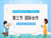 【新教材新课标】4.3 《国际合作》课件 人教版高中地理选修三