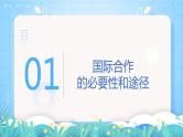 【新教材新课标】4.3 《国际合作》课件 人教版高中地理选修三