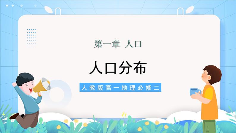 【核心素养】1.1《人口分布》练习（含答案解析）人教版高中地理必修二02