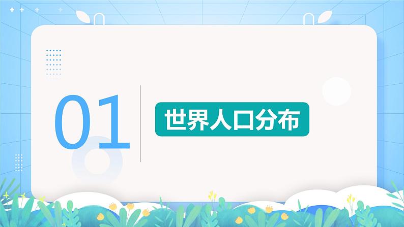 【核心素养】1.1《人口分布》练习（含答案解析）人教版高中地理必修二04