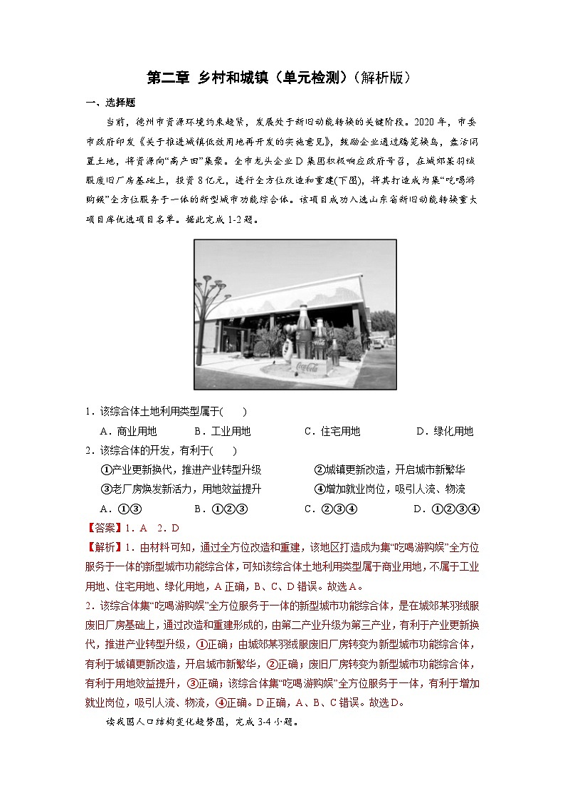 【核心素养】第二章《乡村与城镇-复习与检测》练习解析版第1页