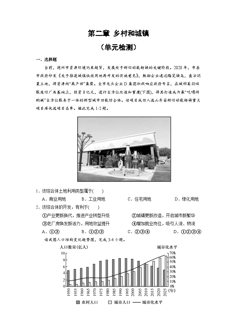 【核心素养】第二章《乡村与城镇-复习与检测》练习原卷版 第1页