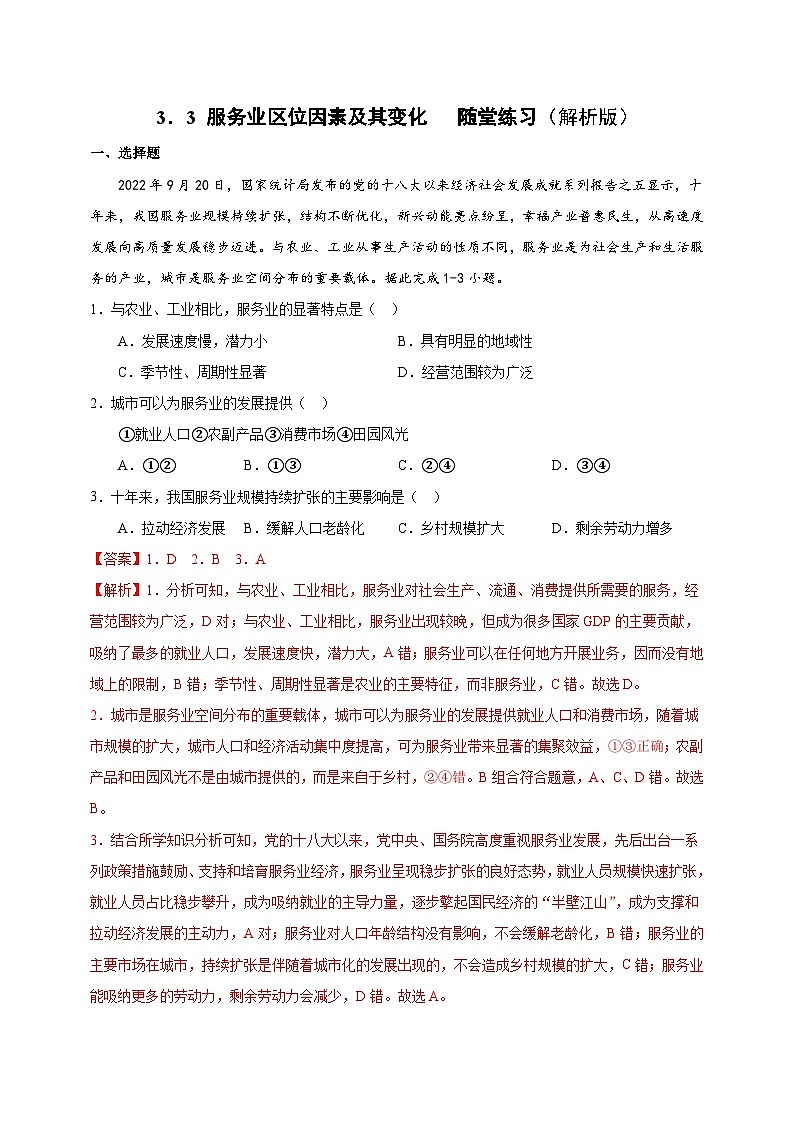 【核心素养】3.3《服务业区位因素及其变化》练习（含答案解析）01