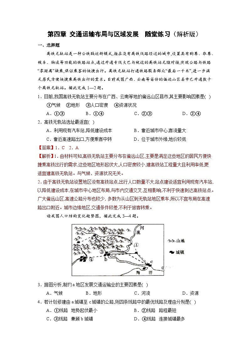 【核心素养】第四章《交通运输布局与区域发展-复习与检测》练习（含答案解析）01