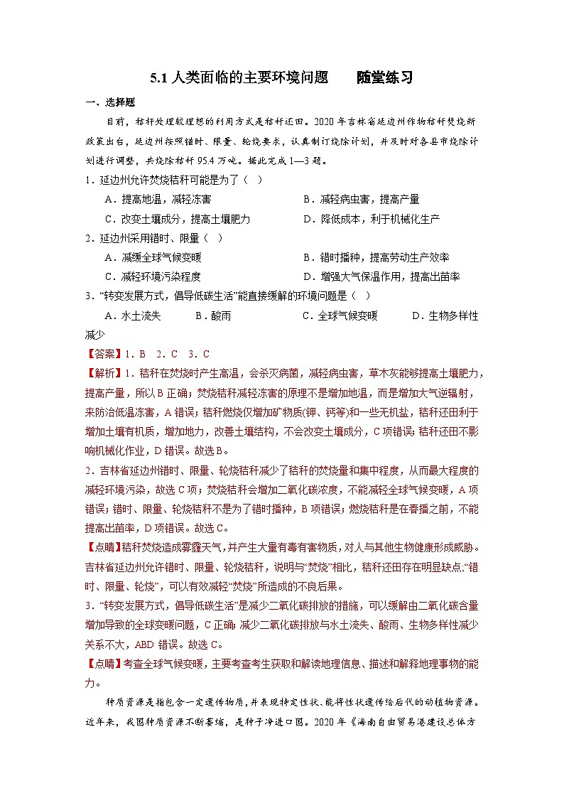 【核心素养】5.1《人类面临的主要环境问题》练习（含答案解析）01