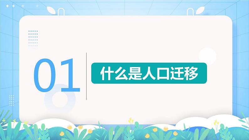 【核心素养】1.2《人口迁移》课件+练习（含答案解析）人教版高中地理必修二04