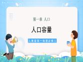 【核心素养】1.3《人口容量》课件+练习（含答案解析）人教版高中地理必修二