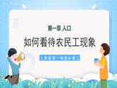 【核心素养】问题探究《如何看待农民工现象》课件 人教版高中地理必修二