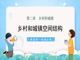 【核心素養(yǎng)】2.1《鄉(xiāng)村和城鎮(zhèn)空間結(jié)構(gòu)》課件+練習（含答案解析）人教版高中地理必修二）