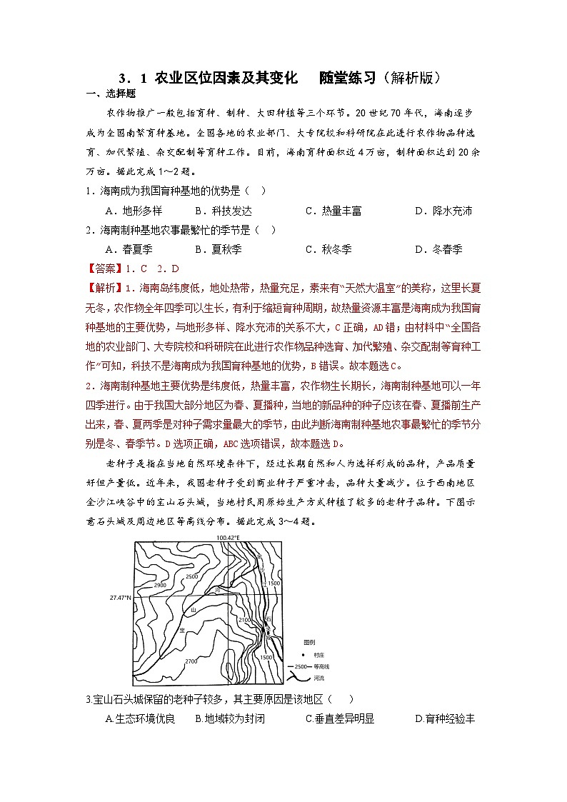 【核心素养】3.1《农业区位因素及其变化》练习解析版第1页