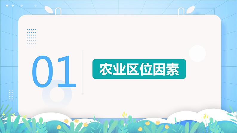 【核心素养】3.1《农业区位因素及其变化》课件+练习（含答案解析）人教版高中地理必修二04