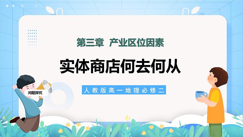 【核心素养】问题探究《实体商店何去何从》课件 人教版高中地理必修二02