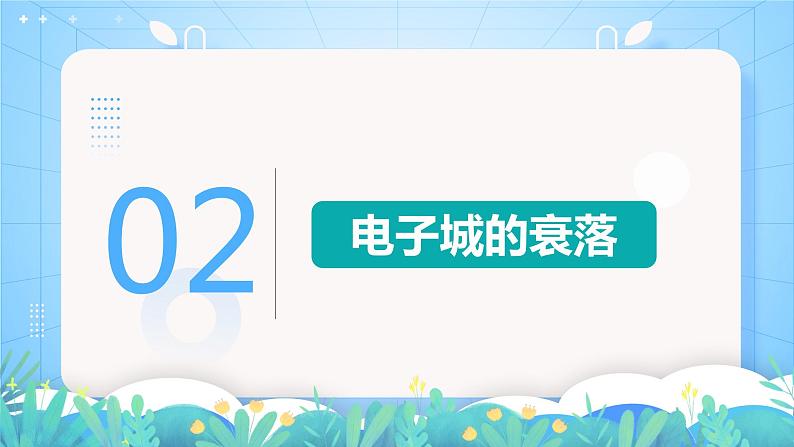 【核心素养】问题探究《实体商店何去何从》课件 人教版高中地理必修二06