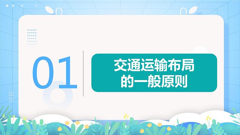 【核心素养】4.1《区域发展对交通运输布局的影响》课件+练习（含答案解析）人教版高中地理必修二07