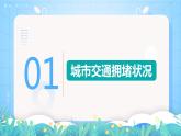 【核心素养】问题探究《城市交通如何疏堵》课件 人教版高中地理必修二