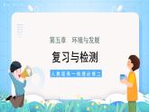 【核心素养】第五章《环境与发展-复习与检测》课件 人教版高中地理必修二