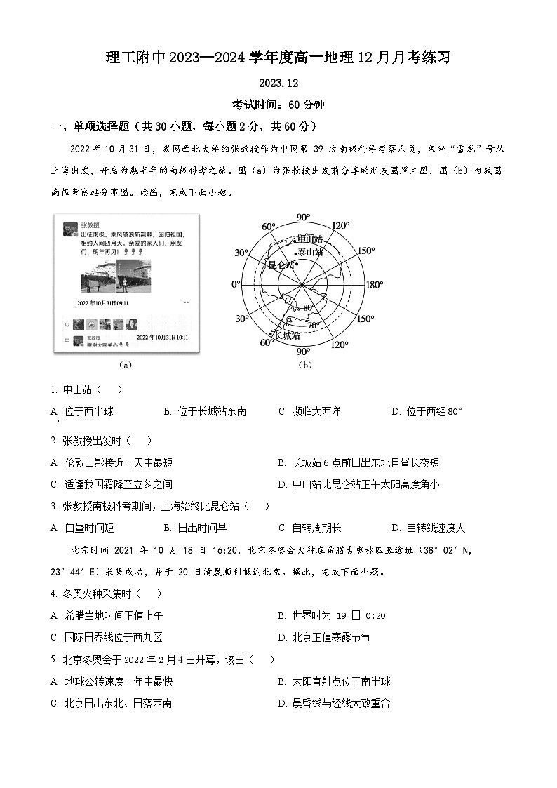 北京理工大学附属中学2023-2024学年高一上学期12月月考地理试题（Word版附解析）01