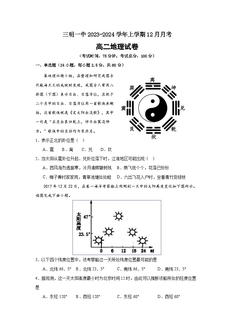 福建省三明第一中学2023-2024学年高二上学期12月月考地理试题（Word版附答案）第1页