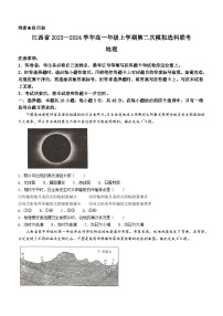 江西省2023-2024学年高一上学期12月第二次模拟选科联考地理试题（Word版附解析）