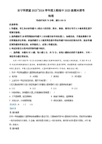 四川省凉山彝族自治州安宁河联盟2023-2024学年高一上学期期末联考地理试题（Word版附解析）