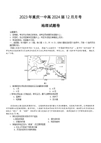 重庆市第一中学2023-2024学年高三上学期12月月考地理试题（Word版附解析）