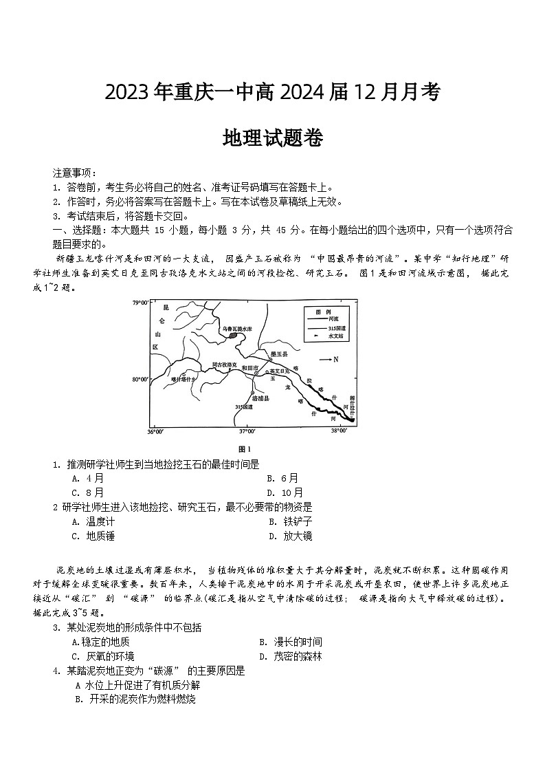 重庆市第一中学2023-2024学年高三上学期12月月考地理试题（Word版附解析）01