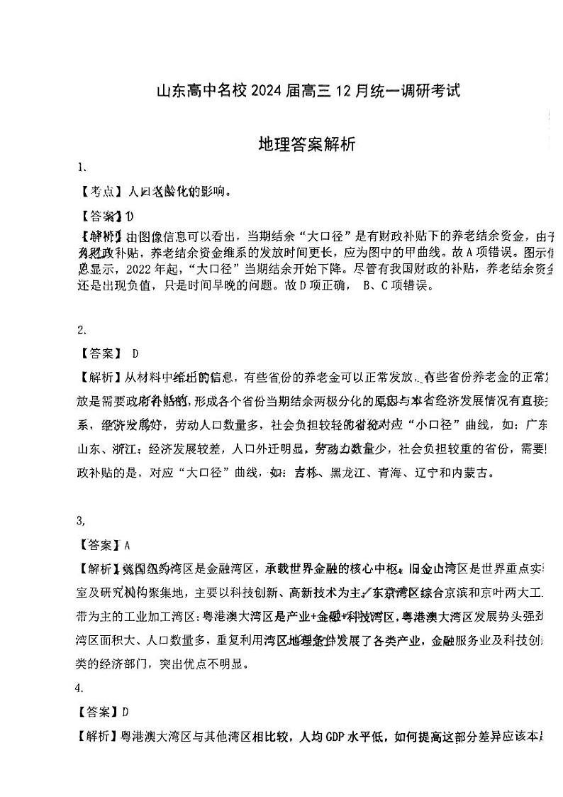 地理答案_山东高中名校2024届高三12月统一调研(2)第1页
