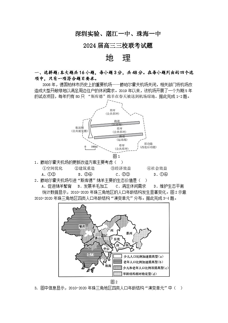 广东省深圳实验，湛江一中，珠海一中2023-2024学年高三12月联考地理试题第1页