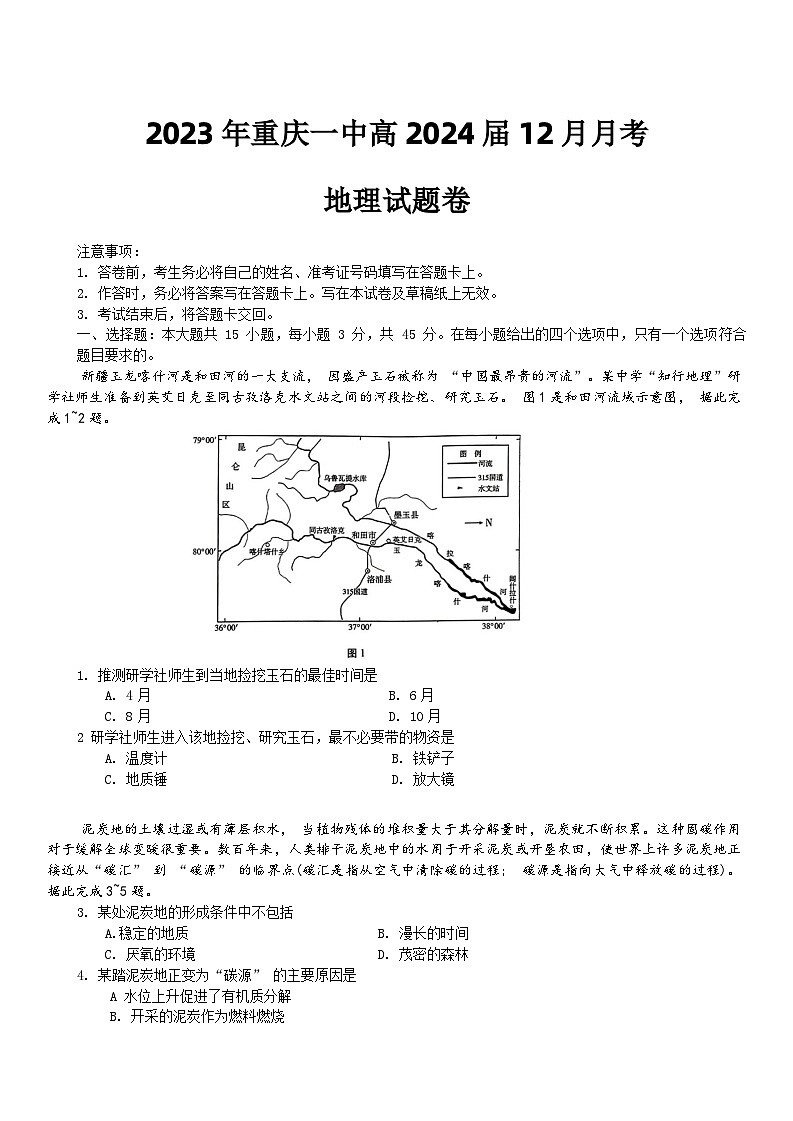 2024重庆市一中高三上学期12月月考地理试题含解析第1页
