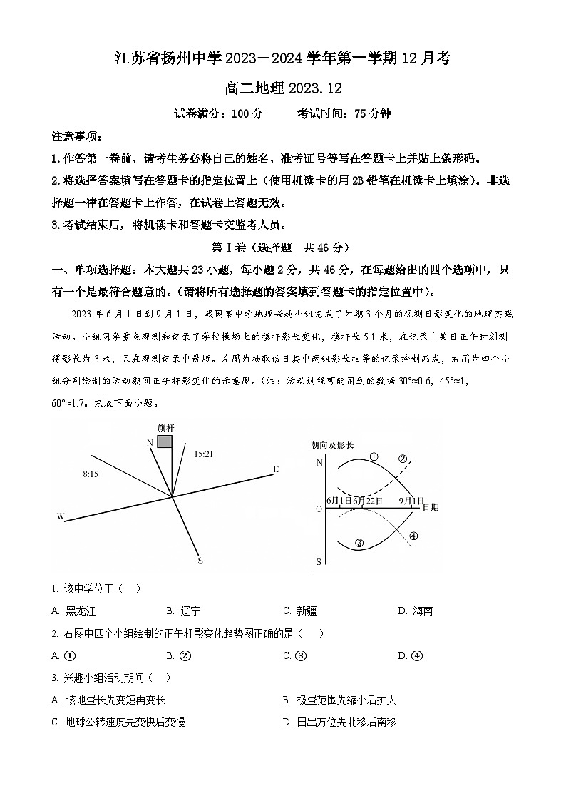 2024扬州中学高二上学期12月月考试题地理含解析01