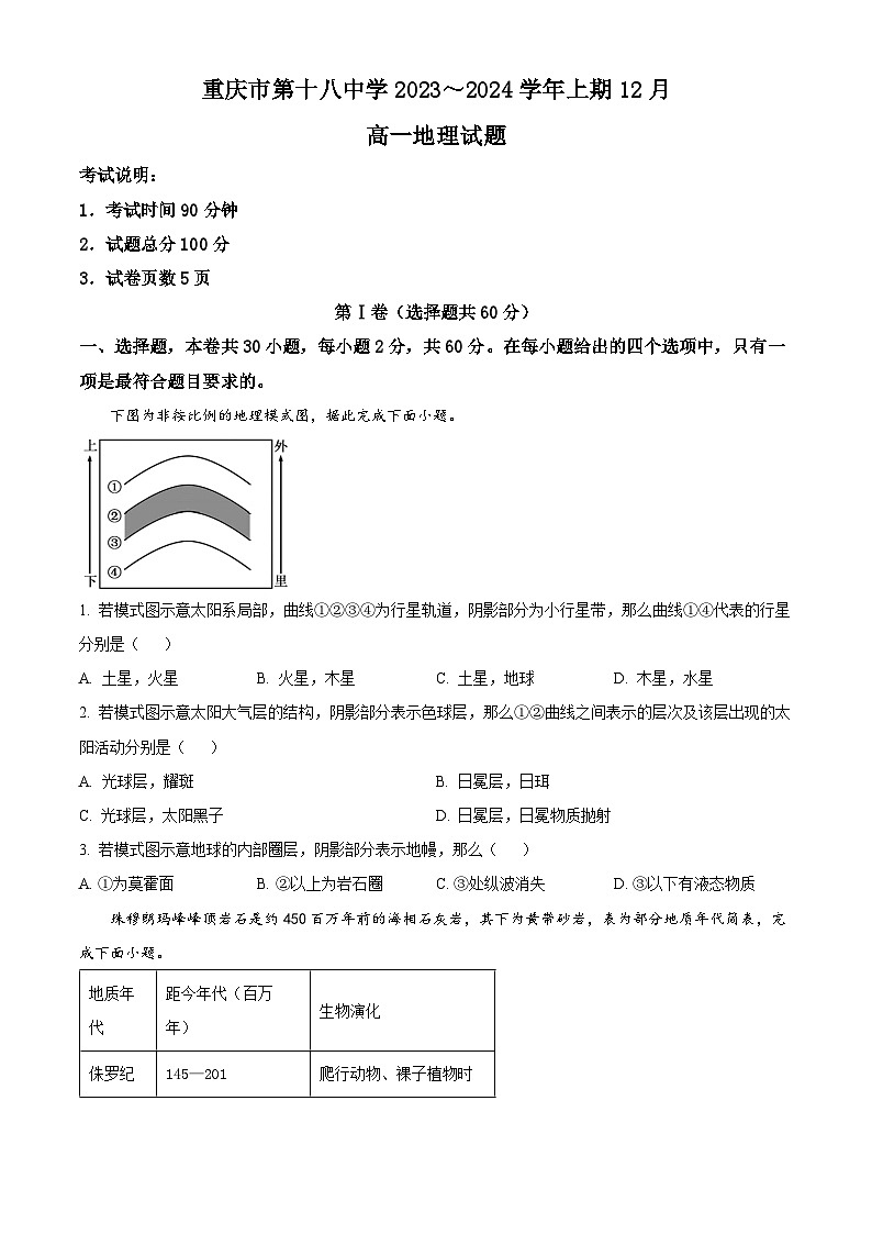 2024重庆市十八中高一上学期12月月考地理试题含解析第1页