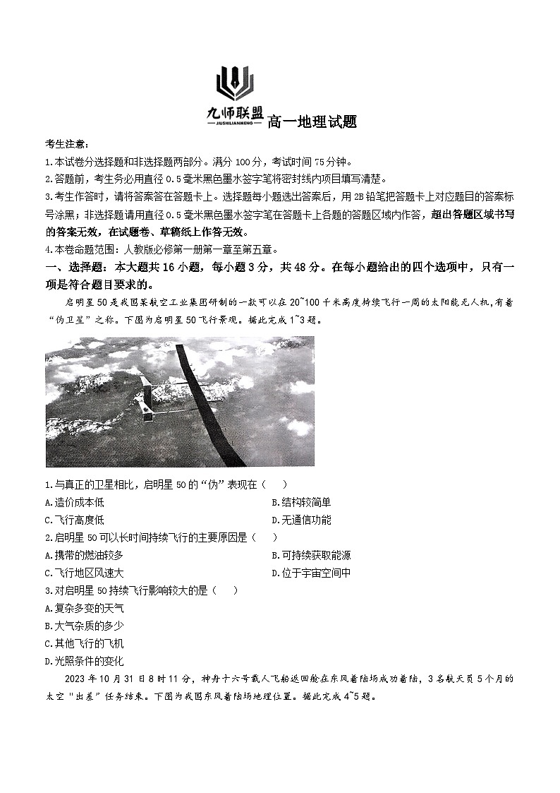 2024新乡九师联盟高一上学期12月月考试题地理无答案01