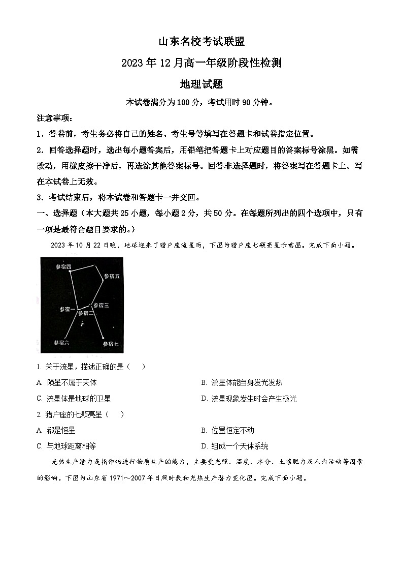 山东省名校考试联盟2023-2024学年高一上学期12月阶段性检测地理试题（Word版附解析）第1页
