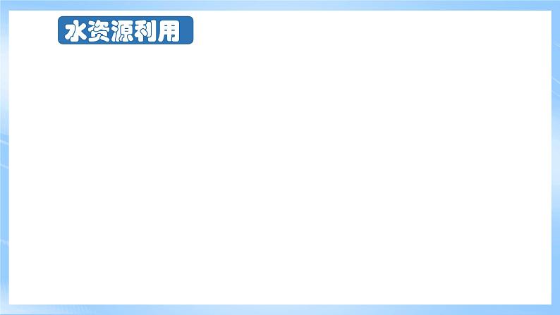 【核心素养】4.1《 流域内协调发展 》课件 人教版高中地理选修二08