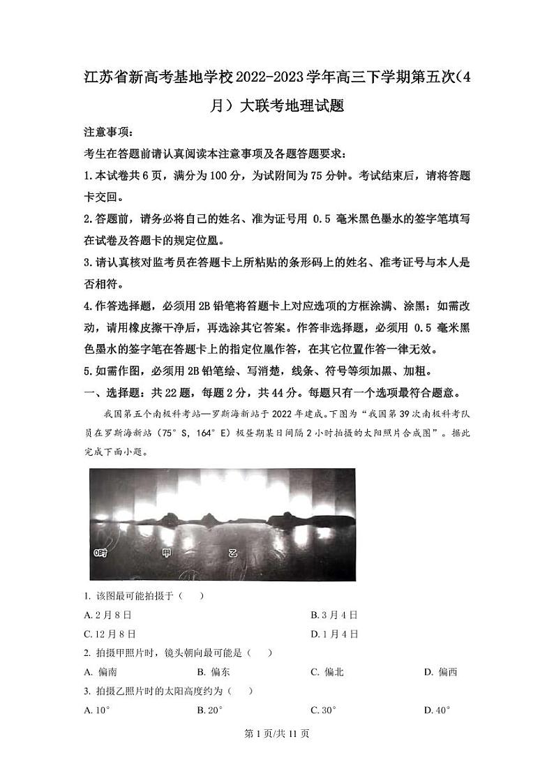2022-2023学年江苏省南通市新高考基地学校南通中学等高三下学期第五次大联考地理试题（PDF版）01