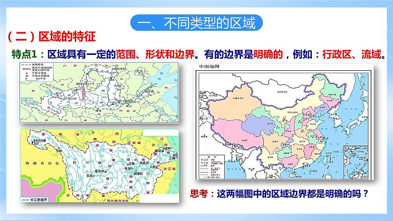 【核心素养】1.1《 多种多样的区域》课件 人教版高中地理选修二05