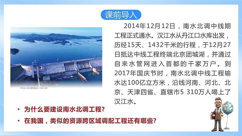 【核心素养】4.2《 资源跨区域调配》课件 人教版高中地理选修二02