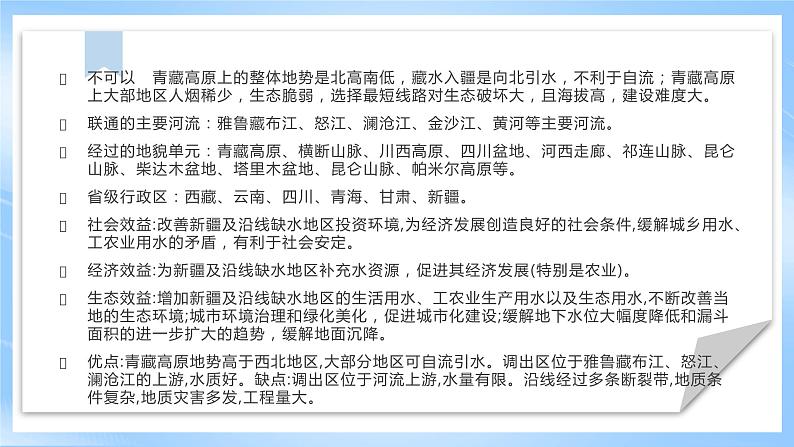 【核心素养】4.5《 该不该引藏水入疆 》课件 人教版高中地理选修二第7页