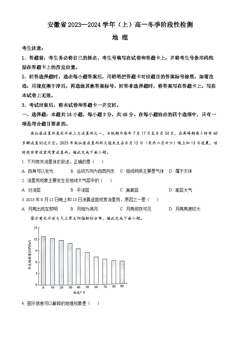 安徽省部分地区大联考2023-2024学年高一上学期12月月考地理试题（Word版附解析）第1页