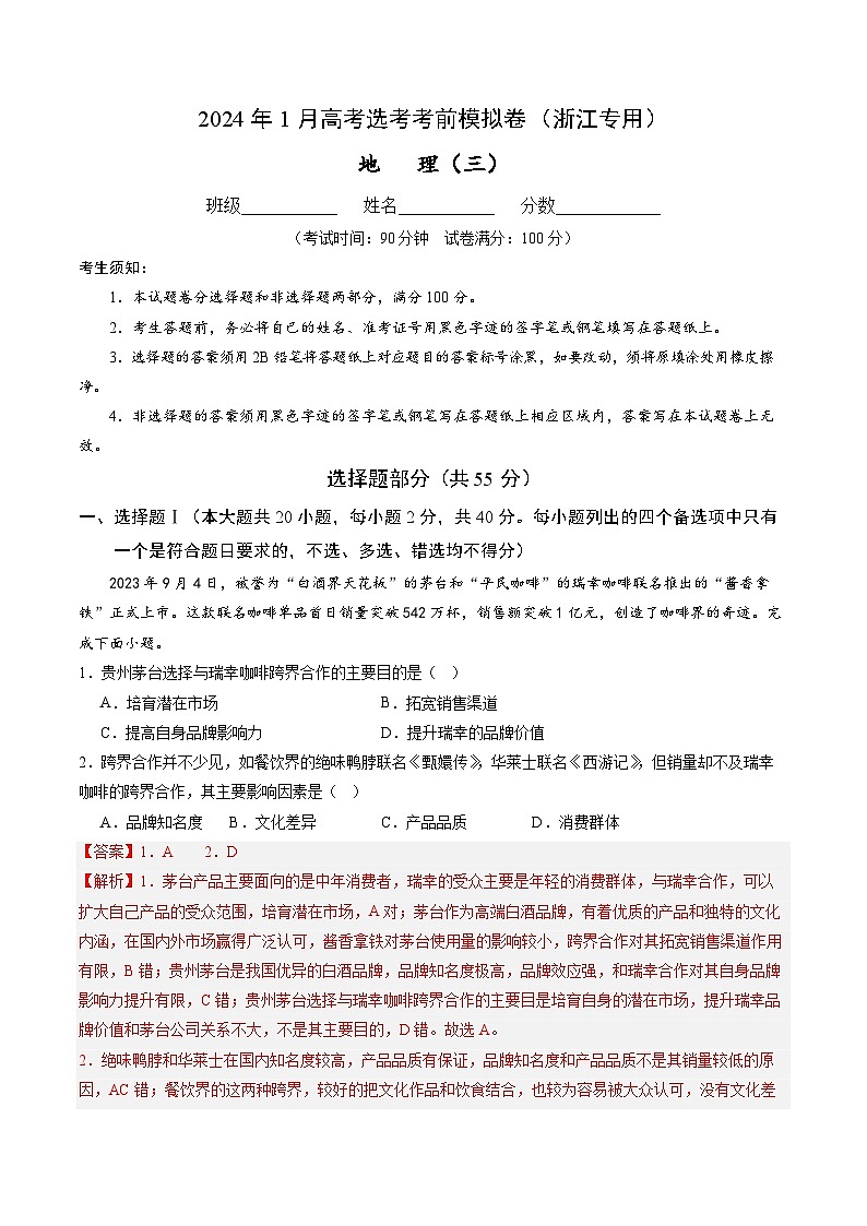 2024年1月高考选考地理考前模拟卷三（浙江专用）（Word版附解析）01
