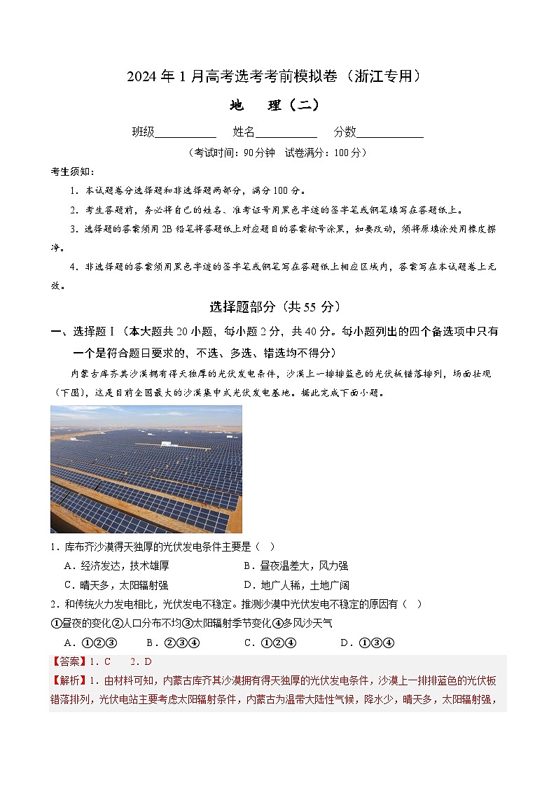 2024年1月高考选考地理考前模拟卷二（浙江专用）（Word版附解析）第1页