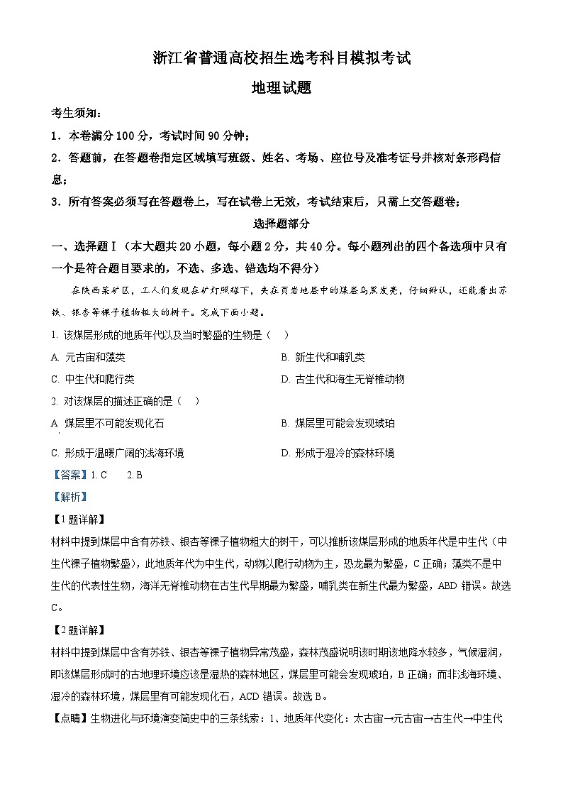 浙江省三校2023-2024学年高三上学期第一次联考地理试题（Word版附解析）01