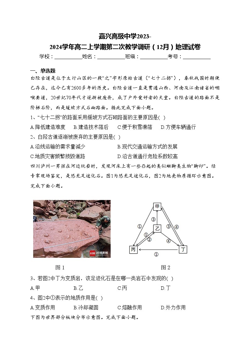 嘉兴高级中学2023-2024学年高二上学期第二次教学调研（12月）地理试卷(含答案)01